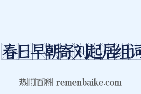 春日早朝寄刘起居组词是什么意思的图片